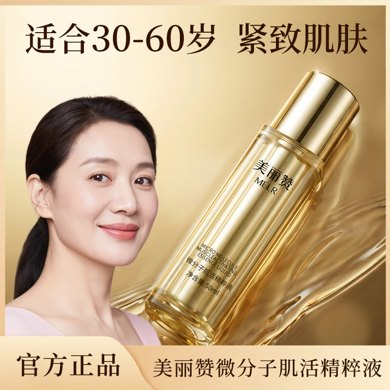 美丽赞微分子肌活精萃液玫瑰细胞液补水保湿修护抗皱紧致精华
