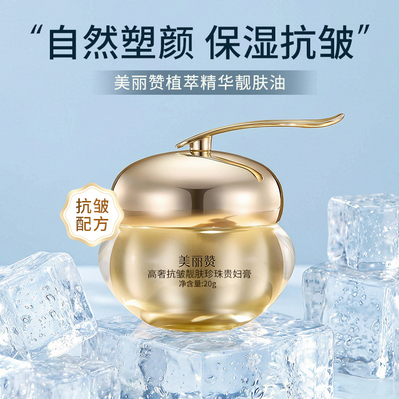 美丽赞高奢靓肤珍珠贵妇膏