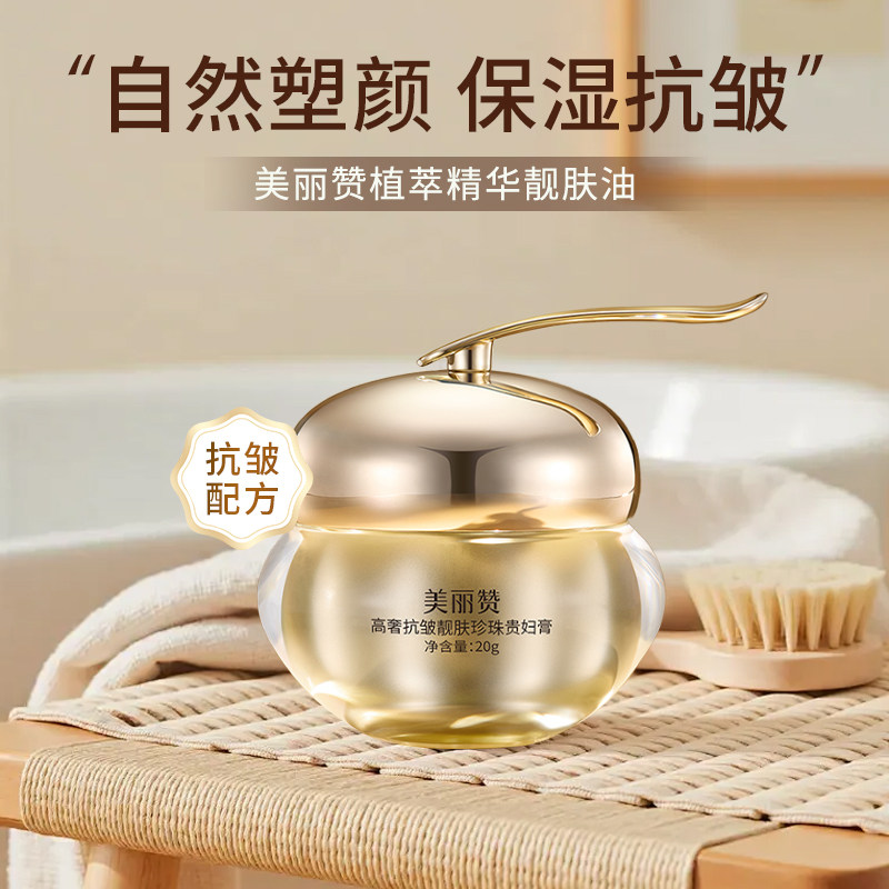 美丽赞高奢靓肤珍珠贵妇膏