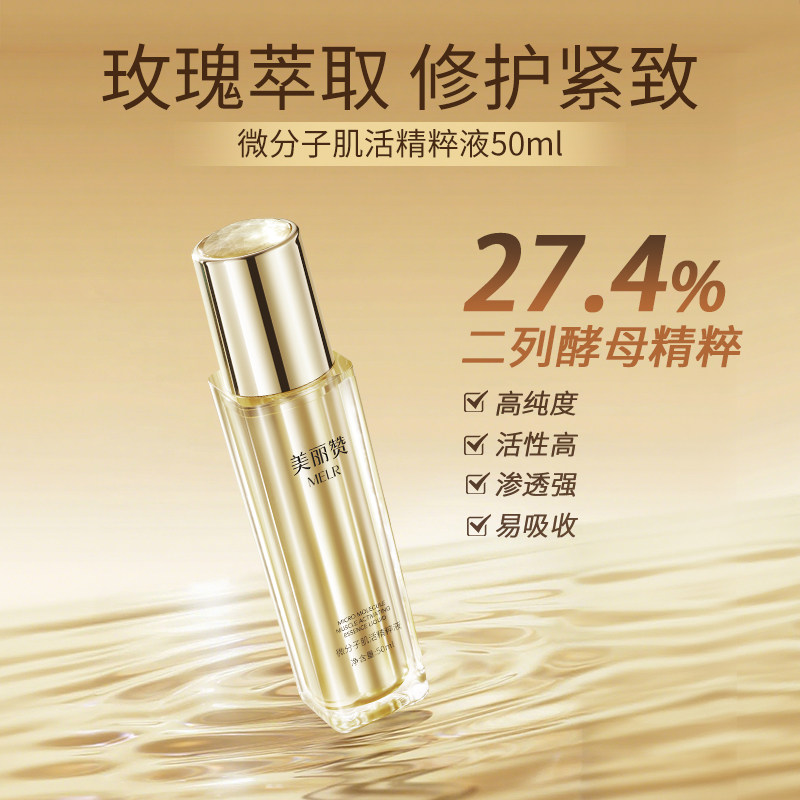 美丽赞微分子肌活精萃液玫瑰细胞液补水保湿修护抗皱紧致精华液