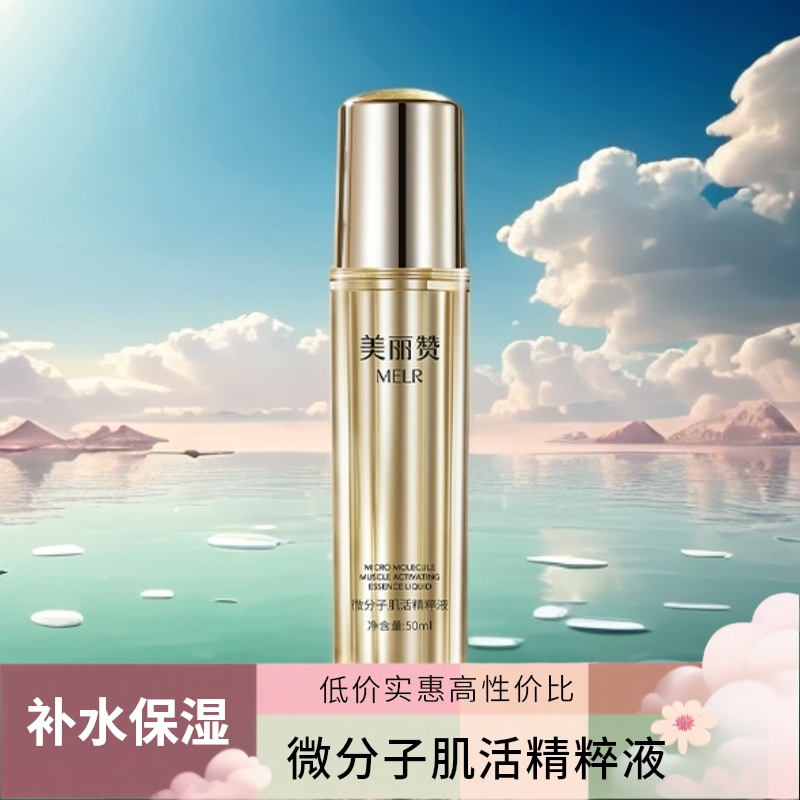 美丽赞微分子肌活精萃液面部精华液紧致抗皱修护保湿