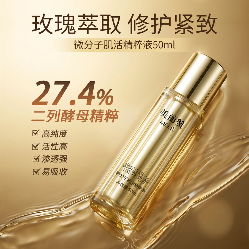 美丽赞旗舰微分子肌活精萃液玫瑰细胞液补水保湿修护抗皱紧致精华