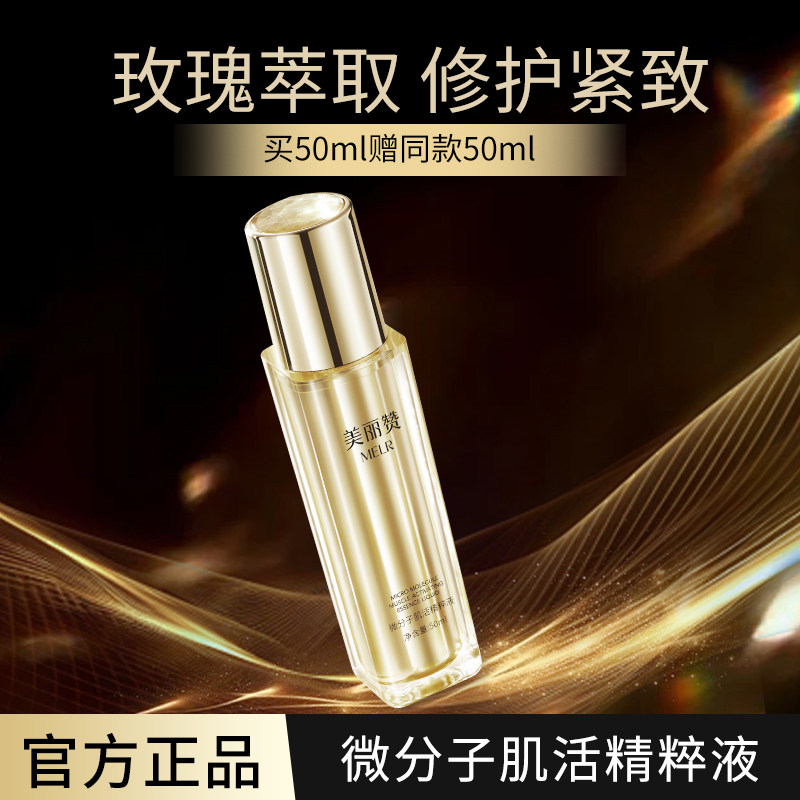 美丽赞微分子肌活精萃液面部精华液紧致抗皱修护保湿