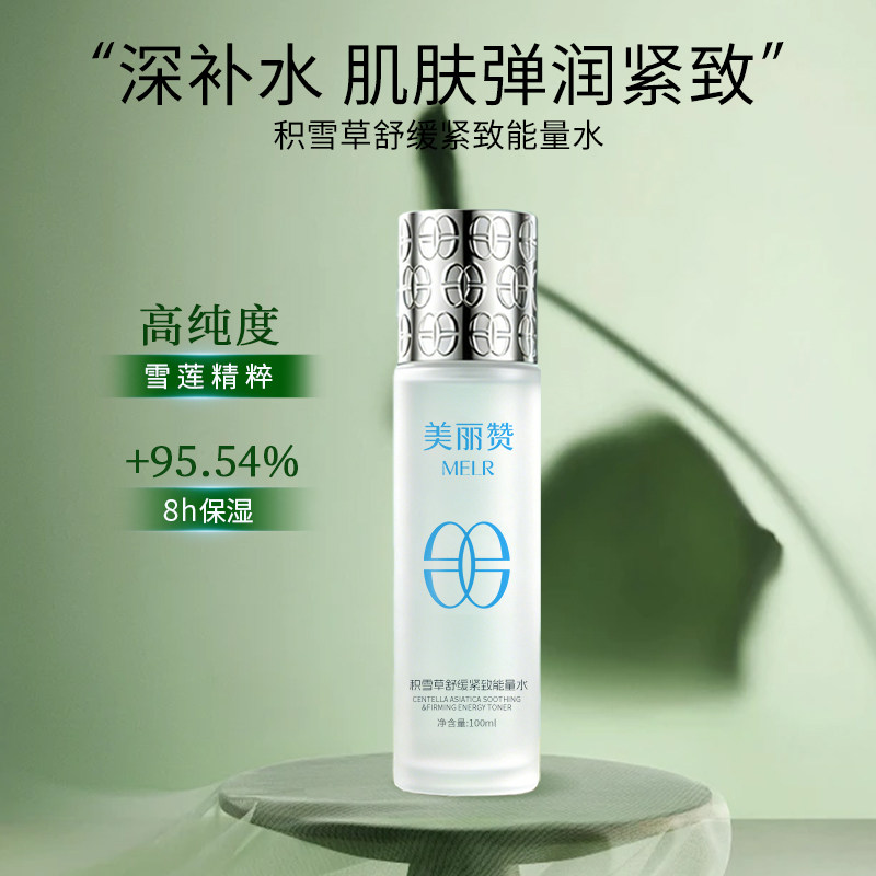 美丽赞芳姐同款积雪草舒缓紧致能量水抗皱保湿柔肤滋润舒缓爽肤水