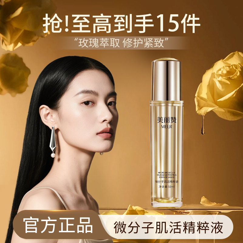美丽赞旗舰微分子肌活精萃液玫瑰细胞液补水保湿修护抗皱紧致精华