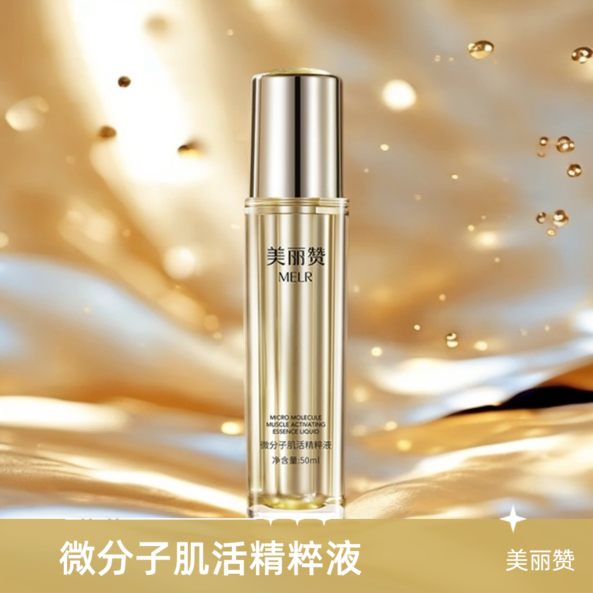 美丽赞微分子肌活精萃液玫瑰细胞液补水保湿修护精华液四季通用