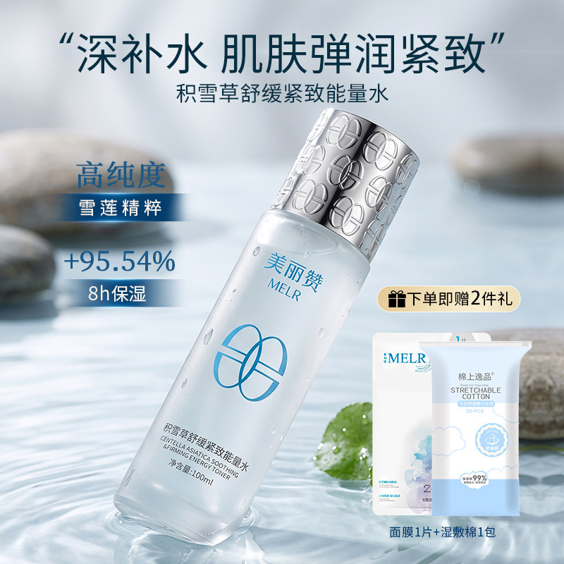 美丽赞芳姐同款积雪草舒缓紧致能量水抗皱保湿柔肤滋润舒缓爽肤水