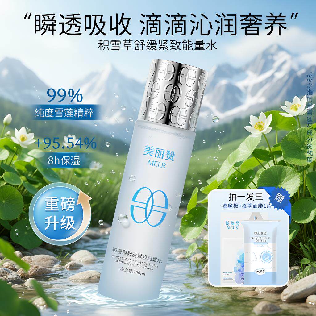 美丽赞【新款】积雪草舒缓紧致能量水抗皱保湿柔肤滋润舒缓护肤女