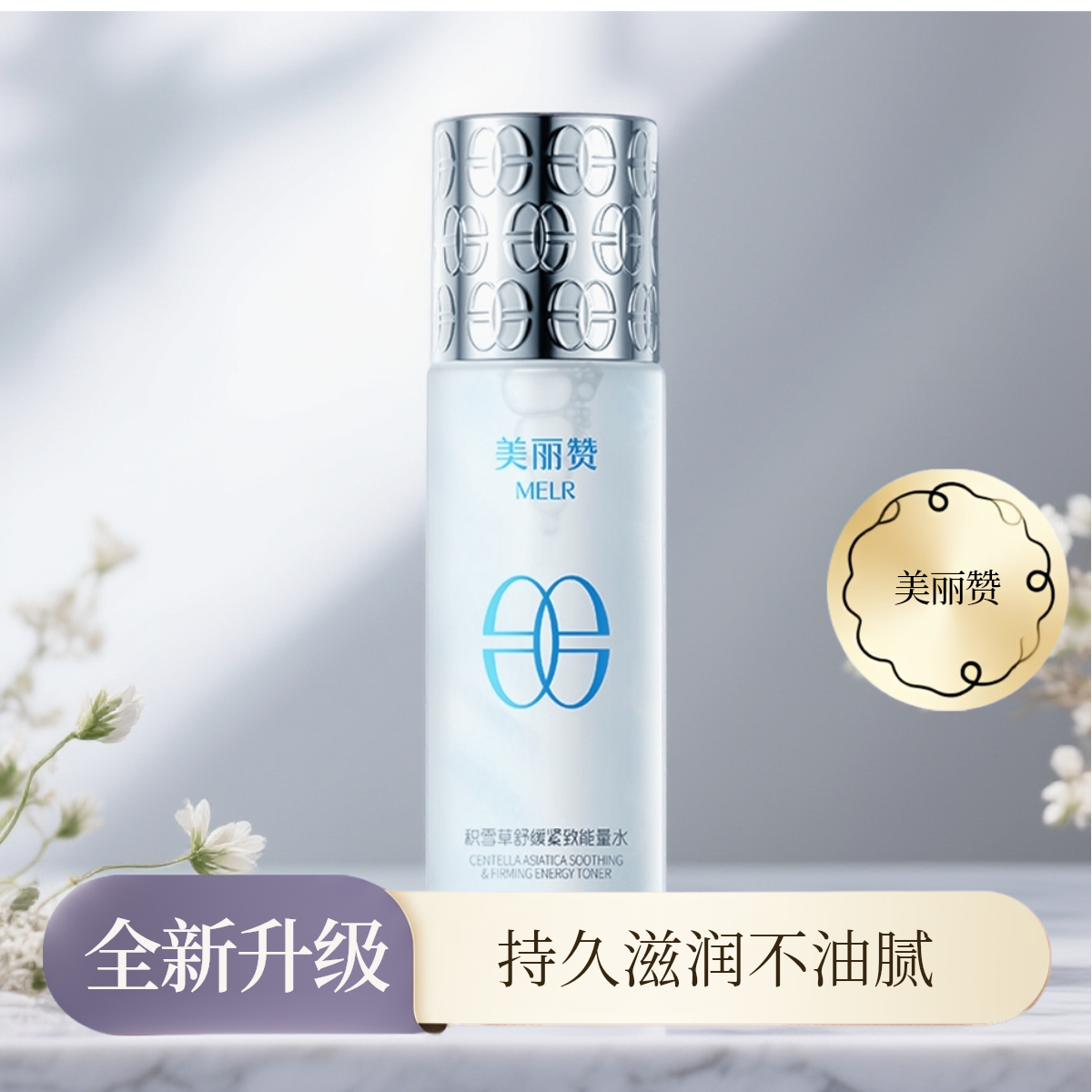 美丽赞积雪草舒缓紧致能量水抗皱保湿柔肤补水滋润舒缓护肤女