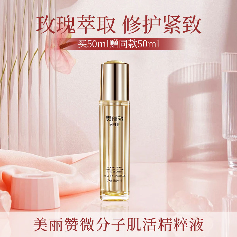 美丽赞微分子肌活精萃液紧致抗皱修护保湿补水男女面部精华正品夏