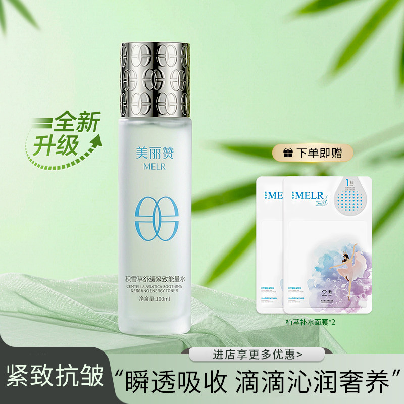 美丽赞【新款】积雪草舒缓紧致能量水抗皱保湿柔肤滋润舒缓护肤