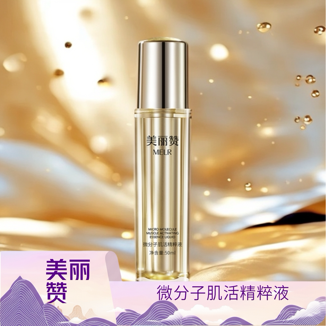 美丽赞微分子肌活精萃液玫瑰细胞液紧致抗皱修护精华液四季通用