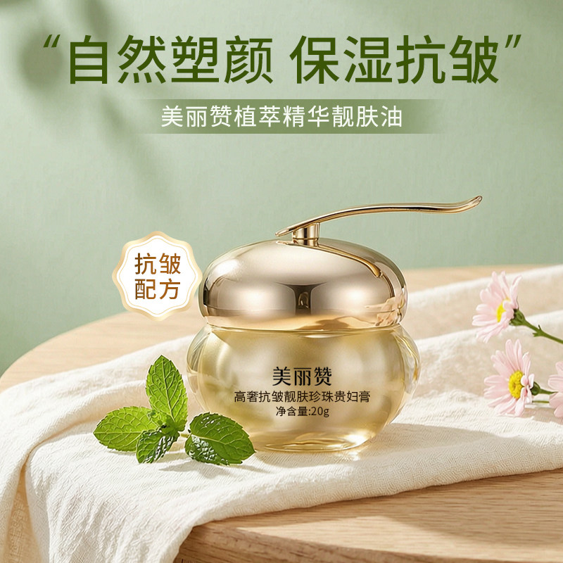 美丽赞高奢靓肤珍珠贵妇膏