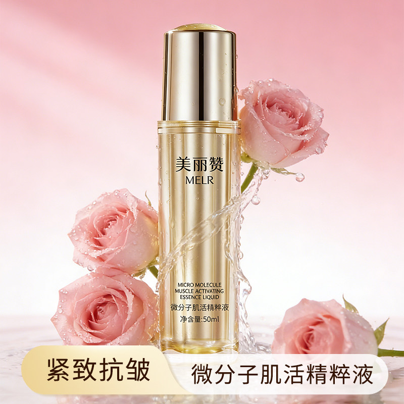 美丽赞微分子肌活精萃液玫瑰细胞液补水保湿修护抗皱紧致精华