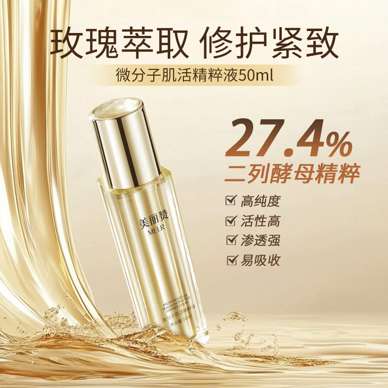 美丽赞正品微分子肌活精萃液玫瑰细胞液补水保湿修护抗皱紧致女士