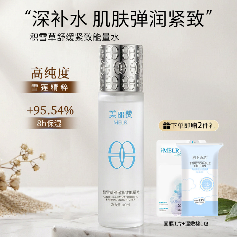 美丽赞【新款】积雪草舒缓紧致能量水抗皱保湿柔肤滋润舒缓护肤