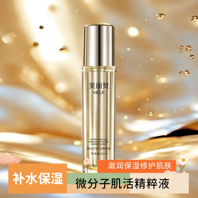 美丽赞微分子肌活精萃液玫瑰细胞液紧致抗皱修护精华液四季通用