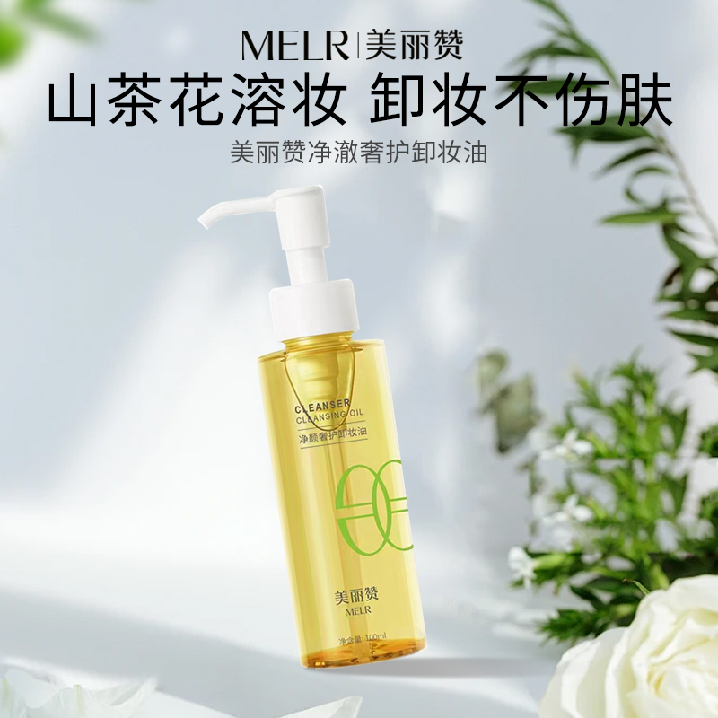 美丽赞卸妆油深层清洁