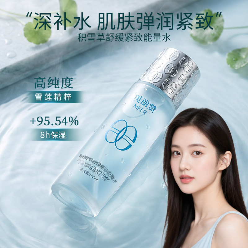 美丽赞芳姐同款积雪草舒缓紧致能量水抗皱保湿柔肤滋润舒缓爽肤水