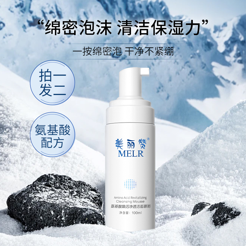 美丽赞氨基酸焕活净透洁面洗面奶清透保湿补水洁面乳慕斯男女通用