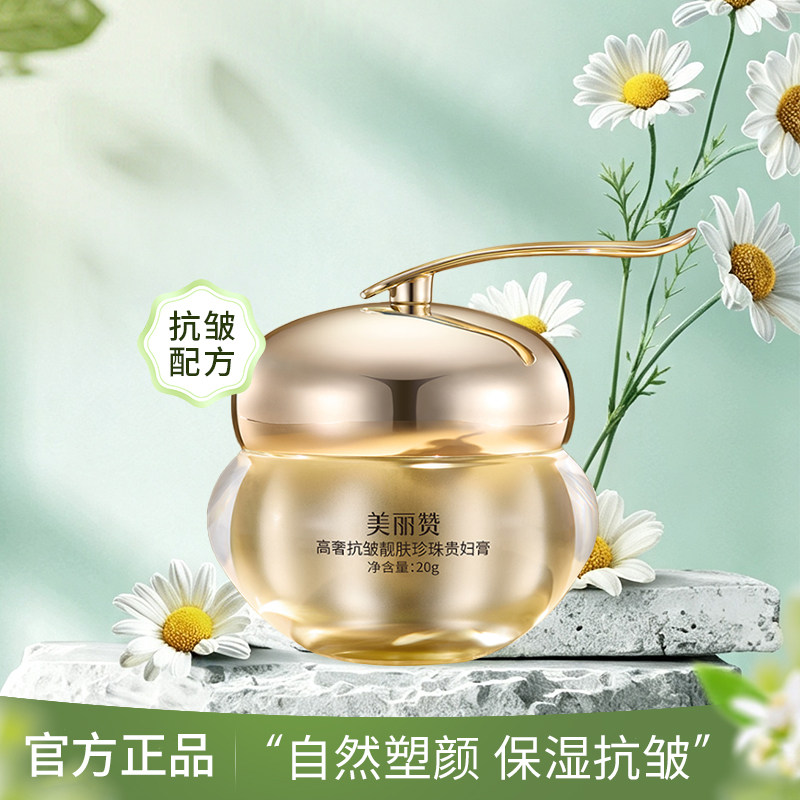 美丽赞高奢靓肤珍珠贵妇膏