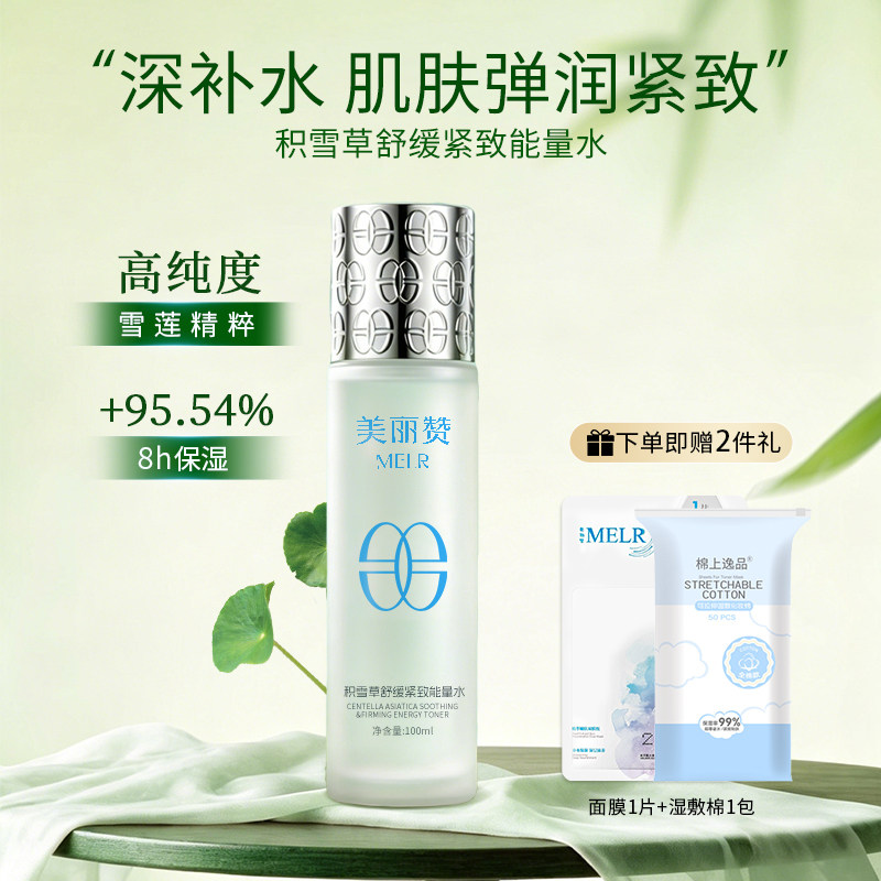 美丽赞【新款】积雪草舒缓紧致能量水抗皱保湿柔肤滋润舒缓护肤