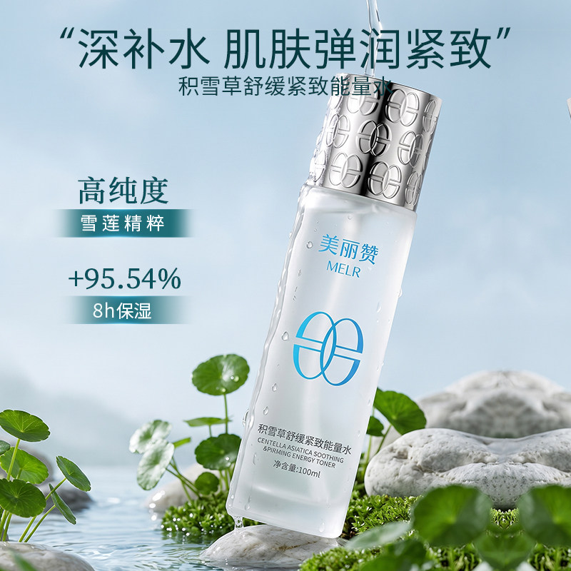 美丽赞芳姐同款积雪草舒缓紧致能量水抗皱保湿柔肤滋润舒缓爽肤水
