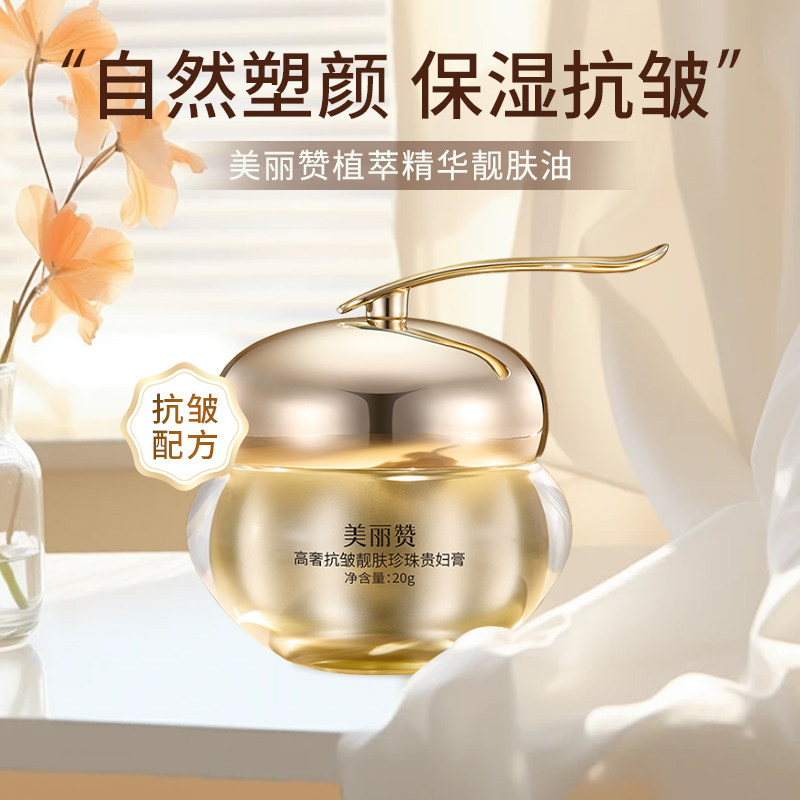 美丽赞高奢靓肤珍珠贵妇膏
