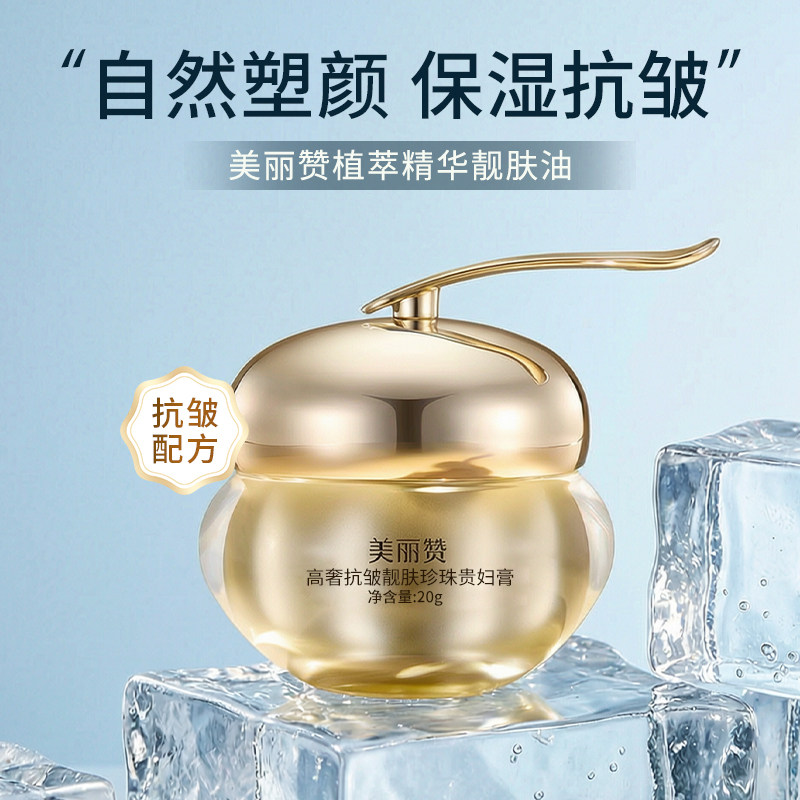 美丽赞高奢靓肤珍珠贵妇膏