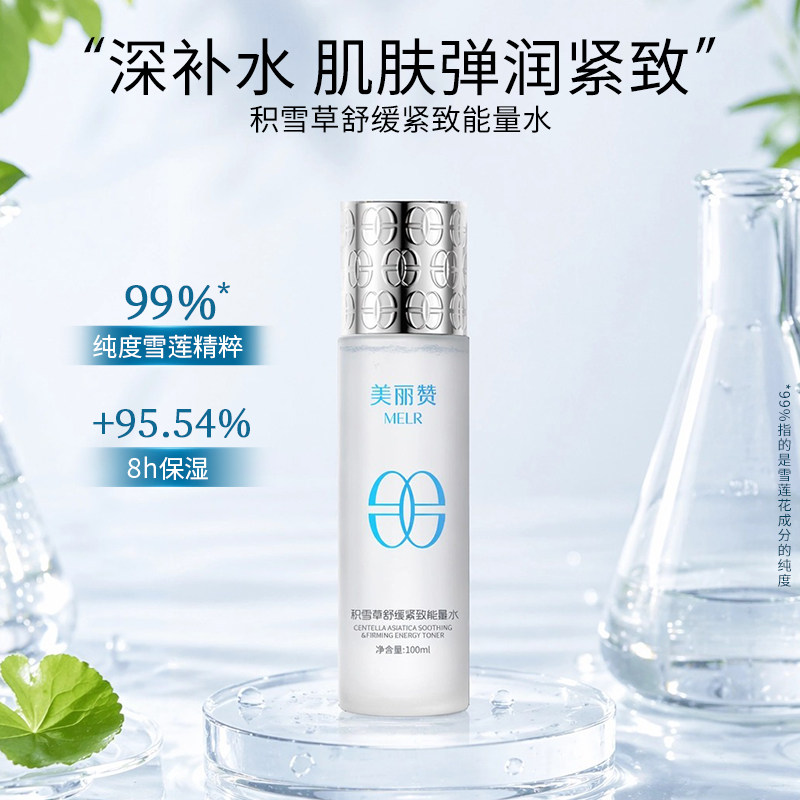 美丽赞【新款】积雪草舒缓紧致能量水抗皱保湿柔肤滋润舒缓护肤