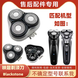 适用映趣Blackstone剃须刀刀头配件刀片刀网头盖卡门整个头部
