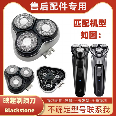 适用映趣Blackstone剃须刀刀头配件刀片刀网头盖卡门整个头部