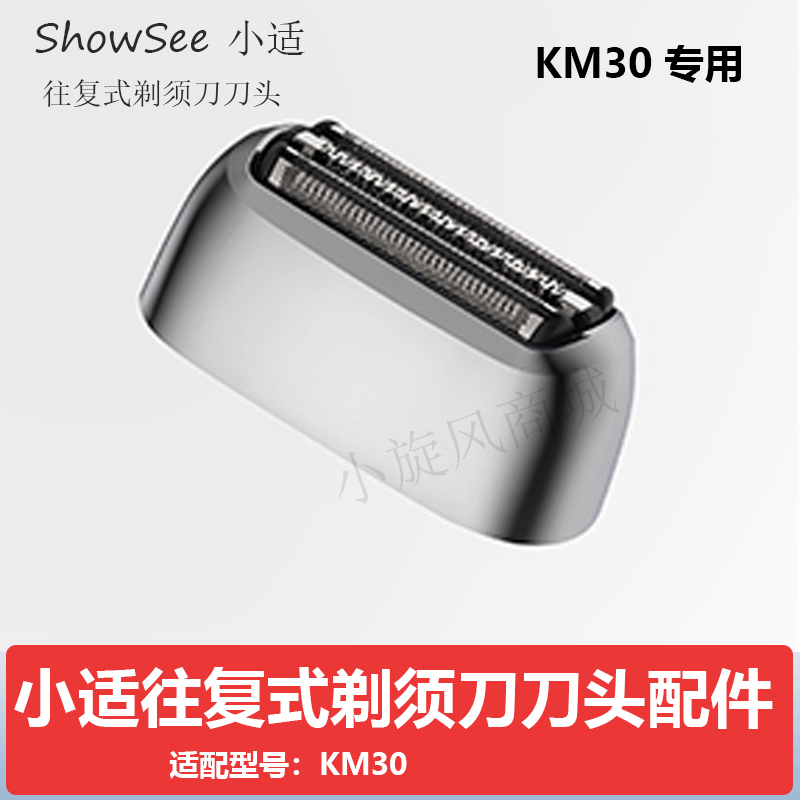 小适往复式剃须刀KM30刀头配件刀