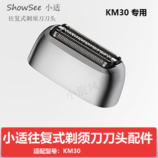 小适往复式剃须刀KM30刀头配件刀片刀网替换头部