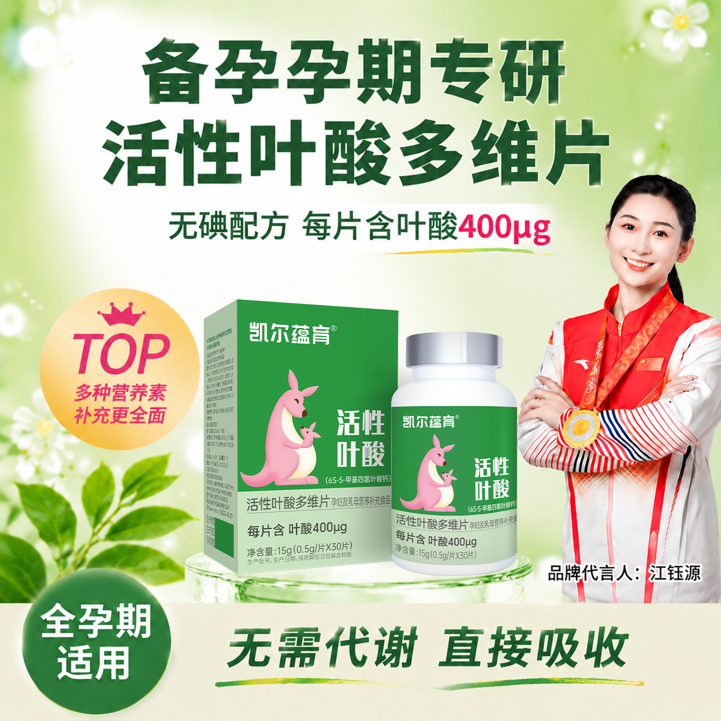 凯尔蕴育活性叶酸更好吸收图片