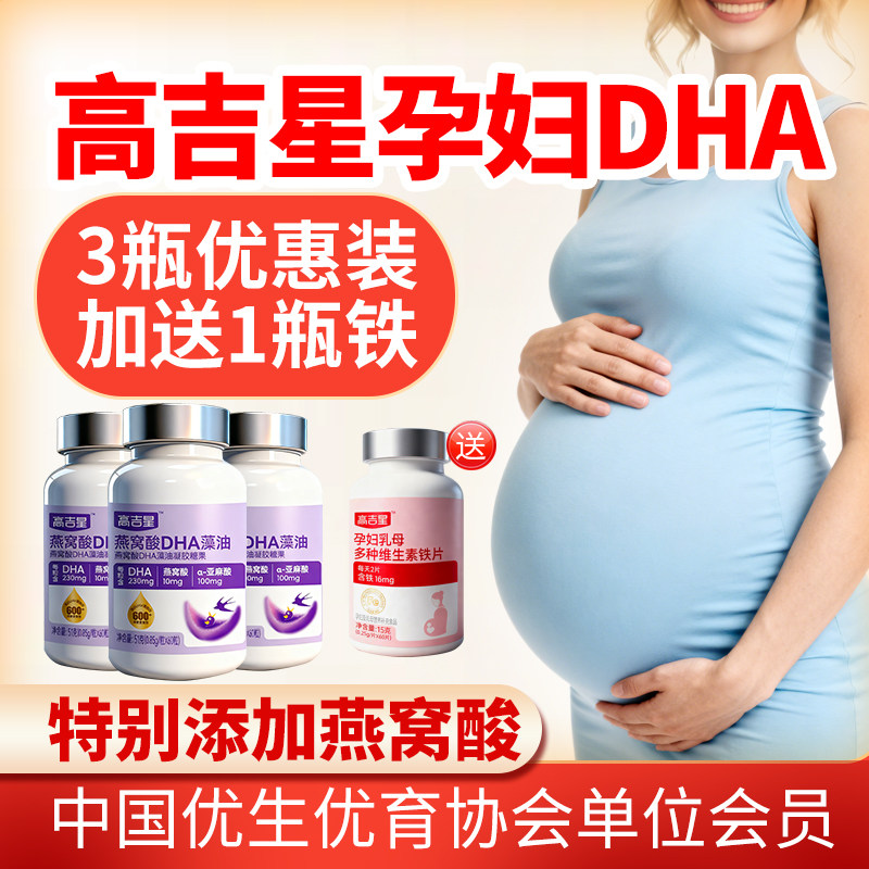 4瓶装高吉星孕妇dha燕窝酸藻油DHA专用官方旗舰店孕期备孕哺乳期,孕妇装/孕产妇用品/营养,孕产妇DHA,淘宝优惠券,粉丝福利购,淘宝优惠卷