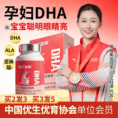 凯尔蕴育孕妇dha藻油哺乳期怀孕期DHA每粒含230mg孕晚期营养含ALA