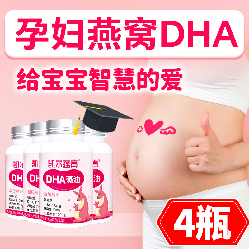 4瓶凯尔蕴育孕妇dha专用海藻油燕窝亚麻酸全孕期哺乳期营养