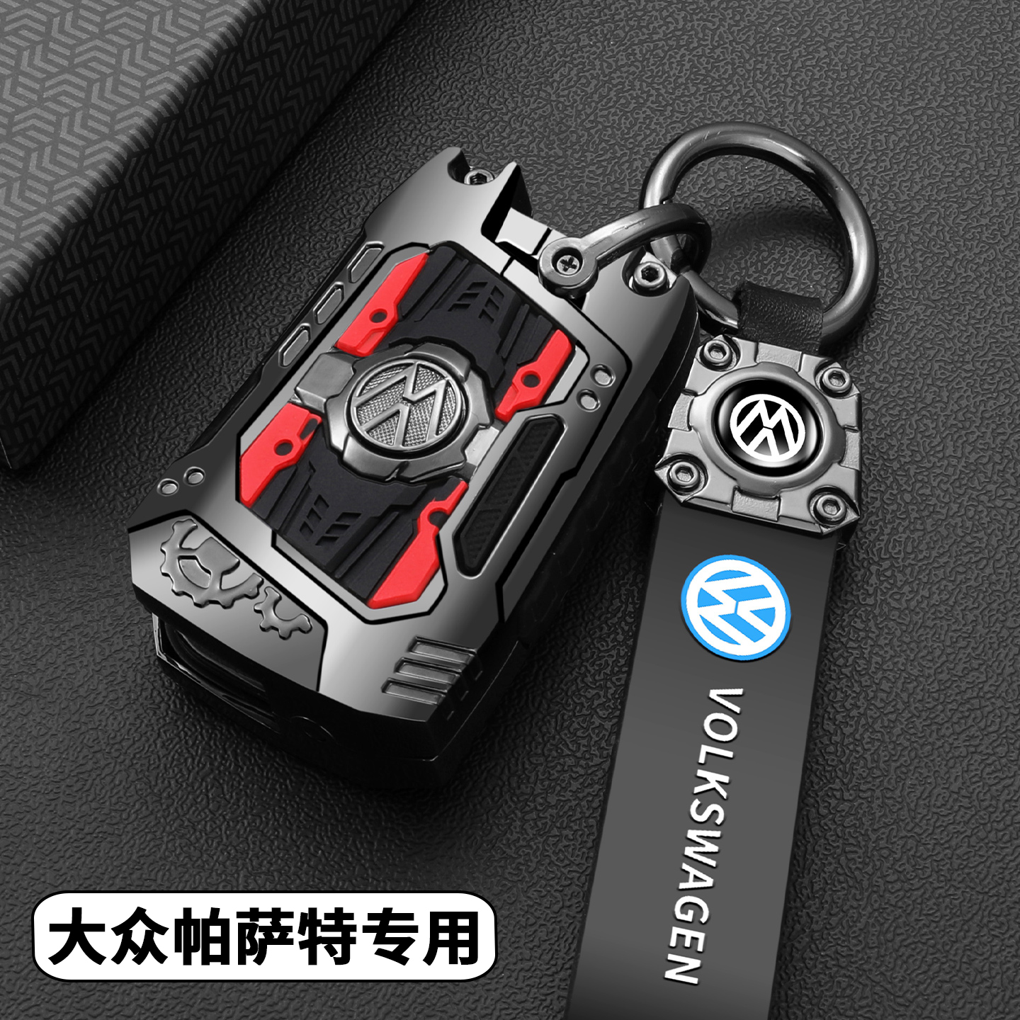 时尚新款大众帕萨特机甲钥匙套