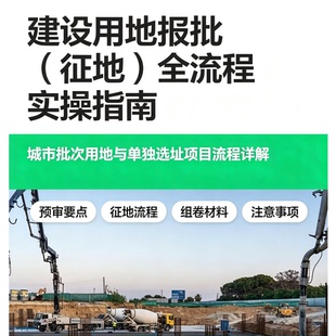 建设用地征地报批实操指南批次用地组卷预审全流程详解资料
