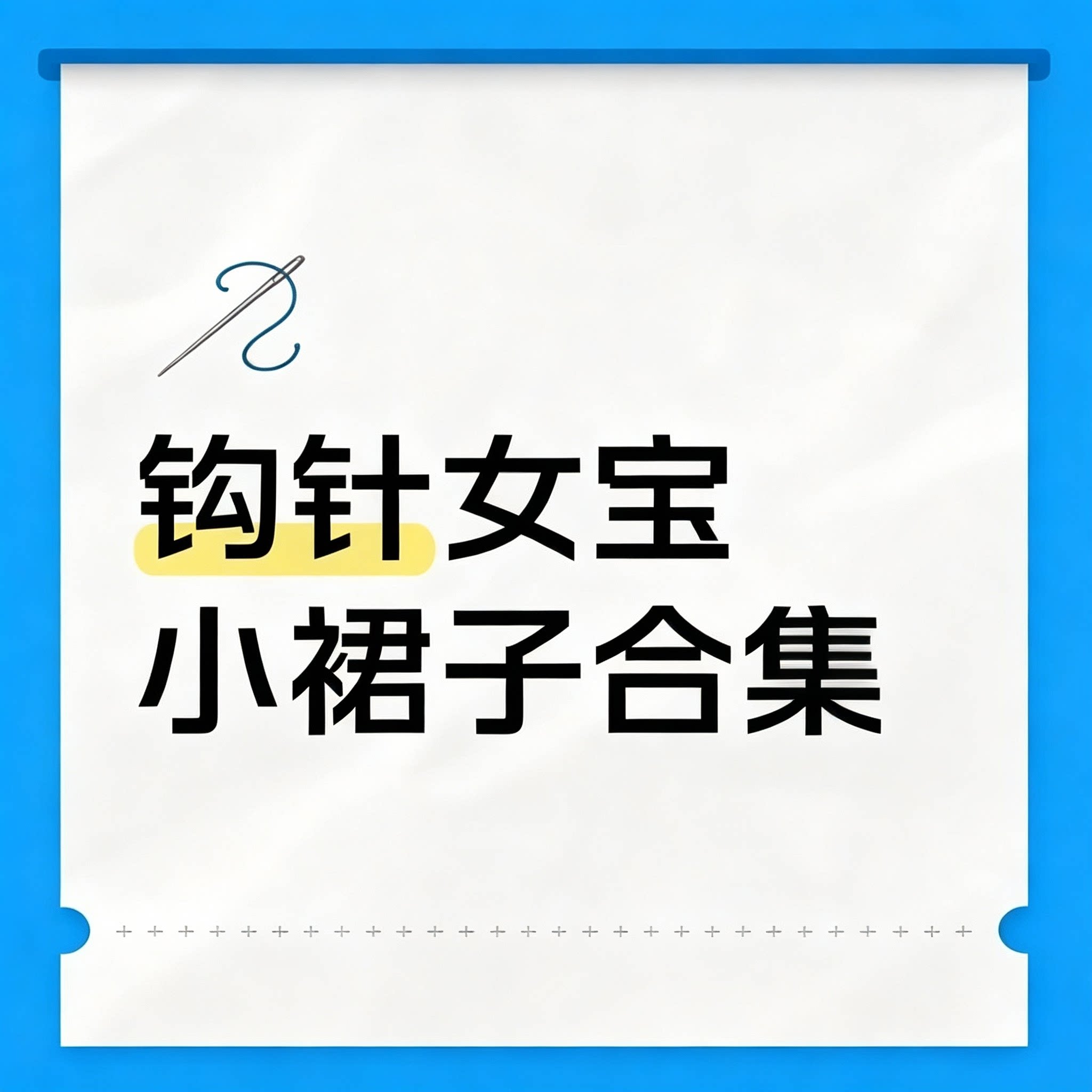 女童毛线小裙子钩针图解婴幼儿公主裙针织手工编织图纸