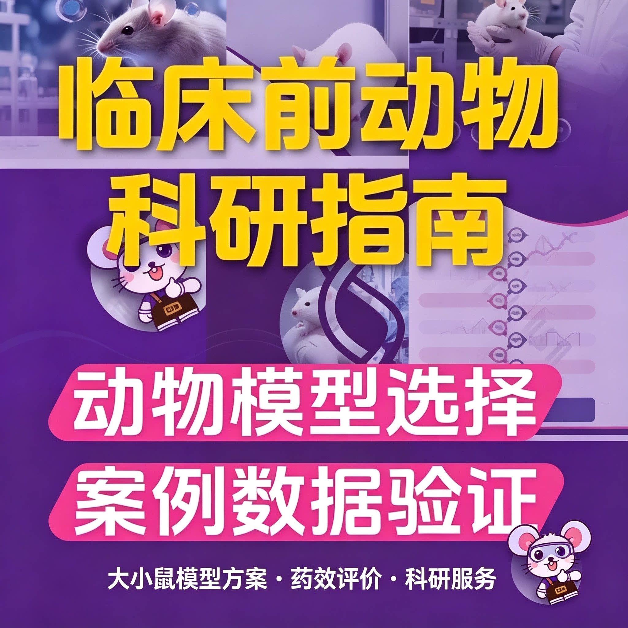临床前动物科研实验指南大小鼠模型构建实验设计全套手册