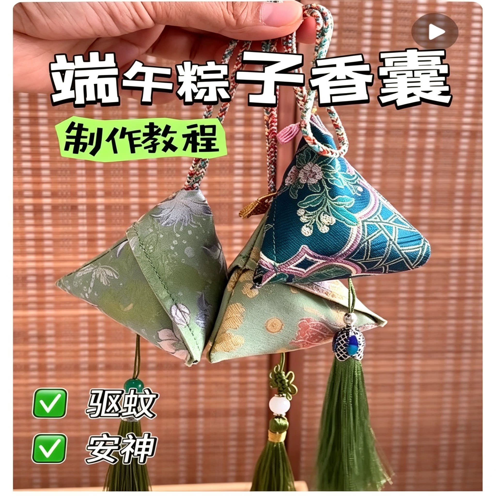 端午粽子香囊教程艾草驱蚊安神香囊制作步骤