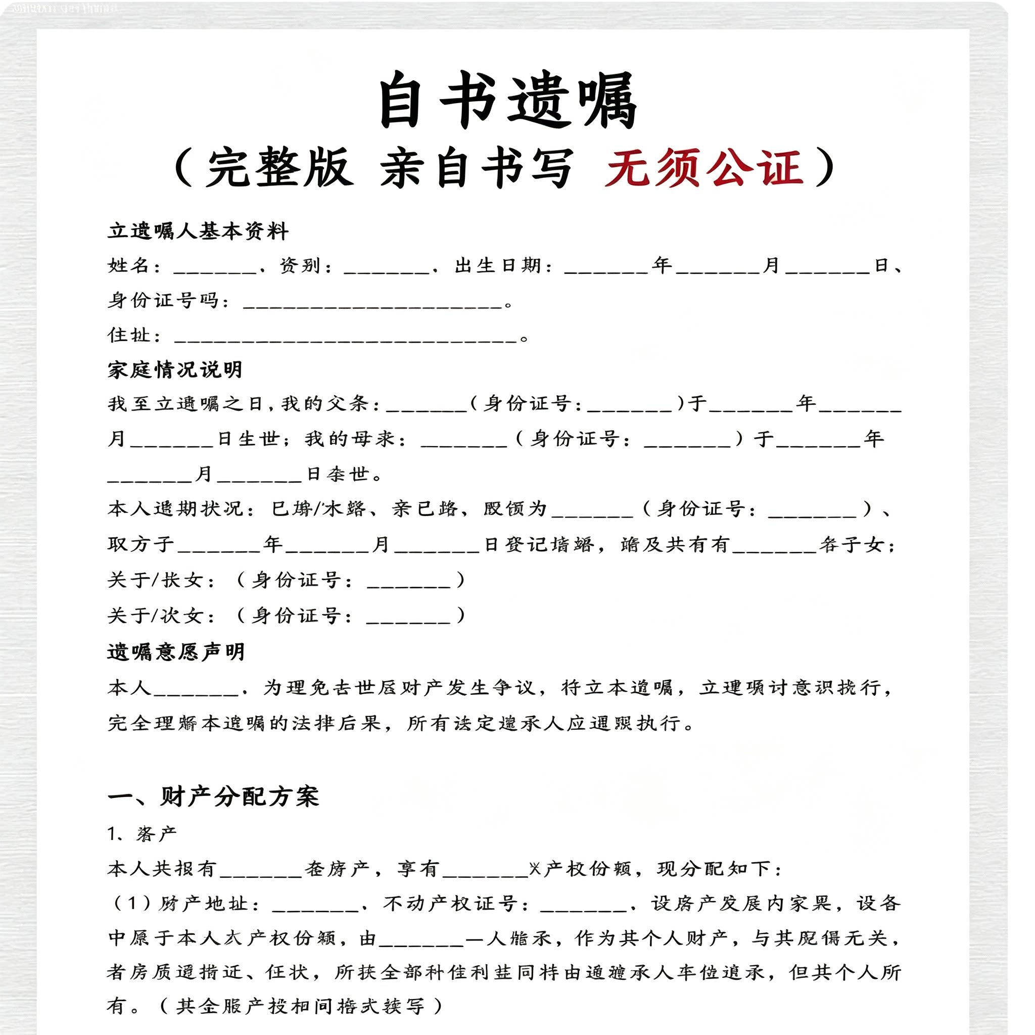 自书遗嘱模板完整版无需公证遗嘱书写填写指南