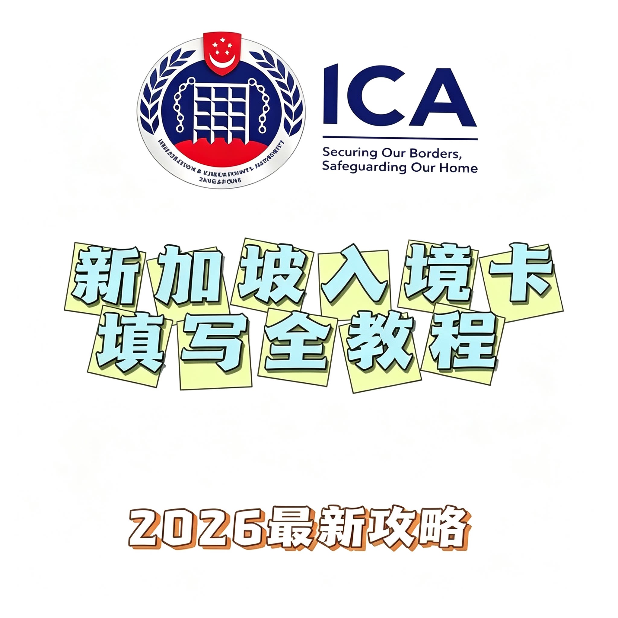 2026新加坡入境卡填写教程ICA电子申报完整填写步骤