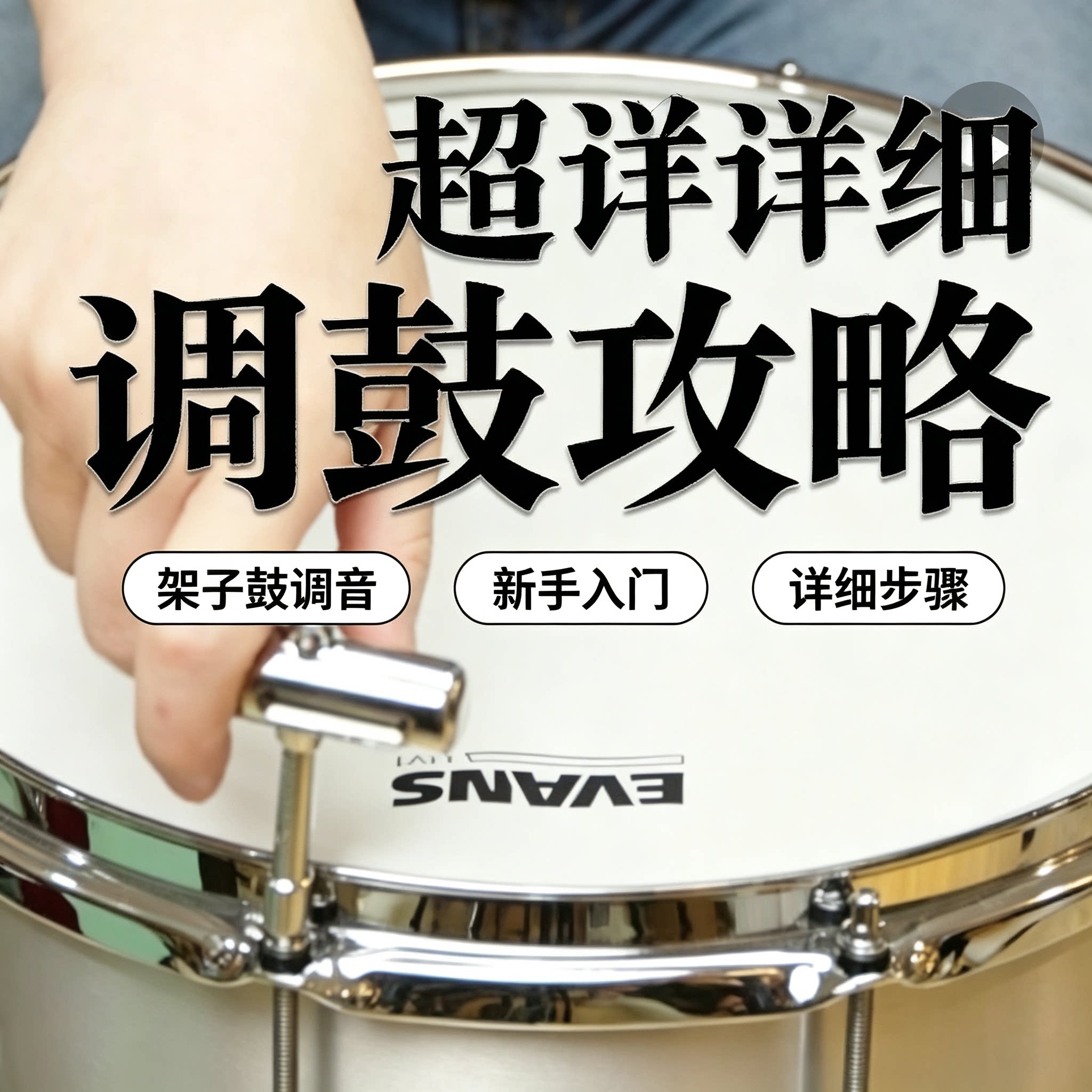 架子鼓精细调音完整教程鼓皮松紧调节音色调试实操教学视频