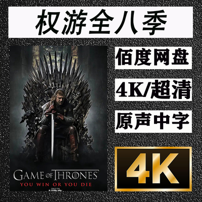 权力权利的游戏全八季全4k 美剧网盘超清 超清飚非宣传画画质⑤