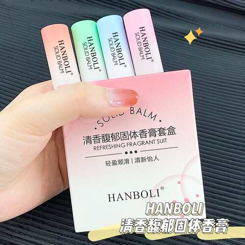 HANBOLI固体香膏香水4支装｜持久