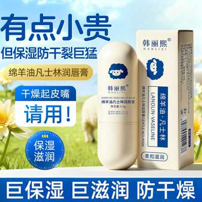 韩丽熙绵羊油凡士林润唇膏补水保湿无色唇膜防干裂唇部护理滋润