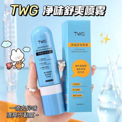 TWG净味舒爽喷雾｜植物萃取除去